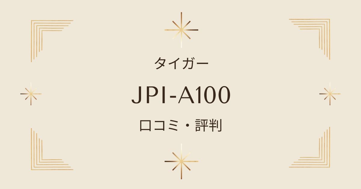 JPI-A100の口コミ・評判！早炊き機能とお手入れのポイント