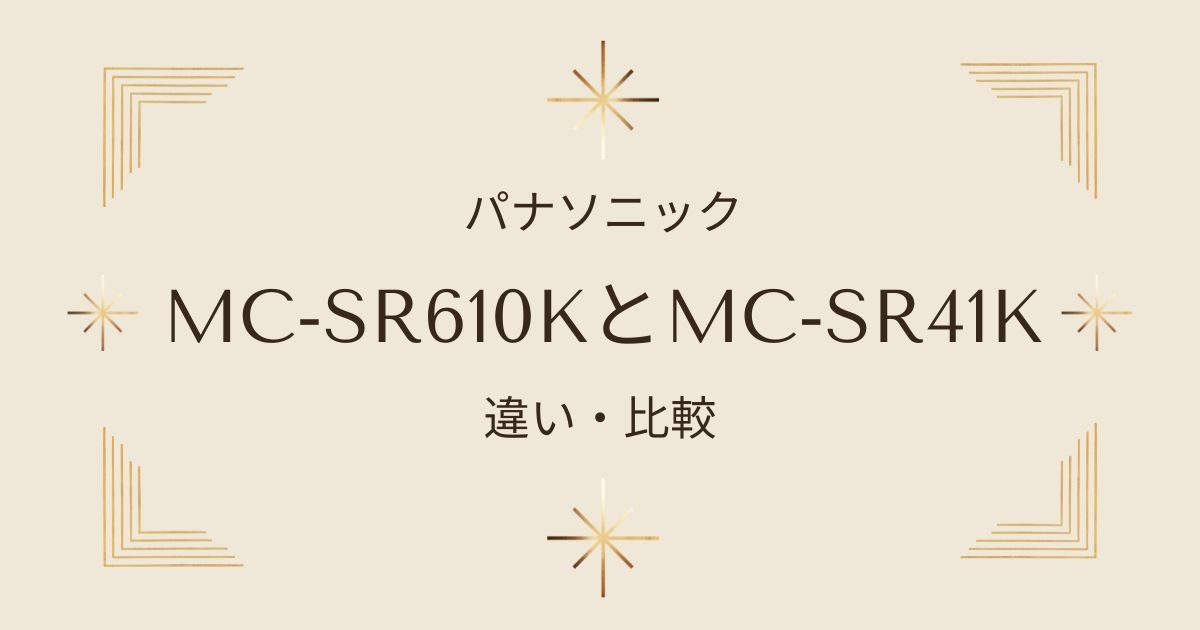 MC-SR610KとMC-SR41Kの違いを徹底比較！パナソニックサイクロン式キャニスター掃除機プチサイクロン