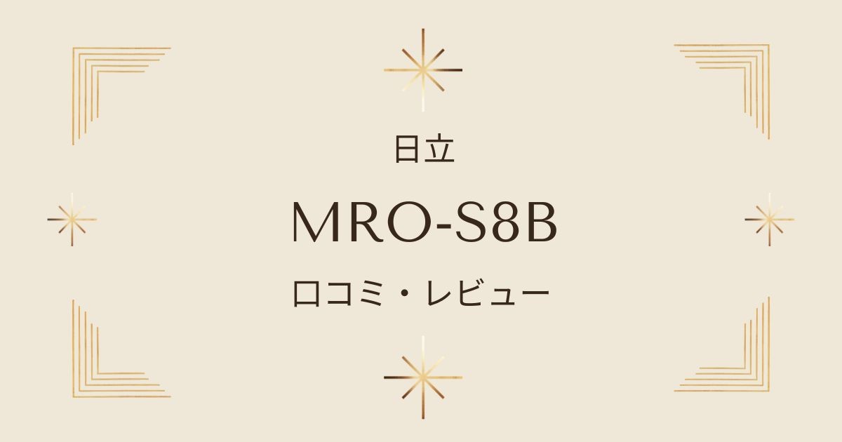 MRO-S8Bの口コミレビュー！トースト機能やレシピの実力は？日立ヘルシーシェフを徹底解説