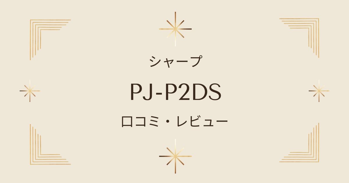 PJ-P2DSの口コミとレビュー！サーキュレーター機能も使えるシャープの扇風機