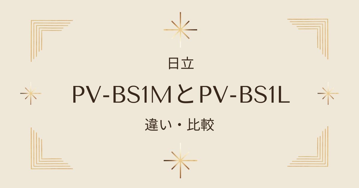 PV-BS1MとPV-BS1Lを比較と違い！どちらのモデルがおすすめ？