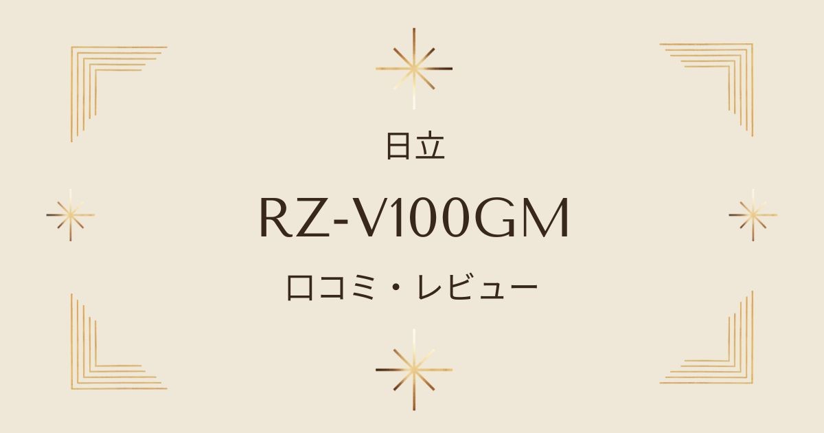 RZ-V100GMの口コミ・レビュー総まとめ：内釜の特徴やお手入れ方法を解説！