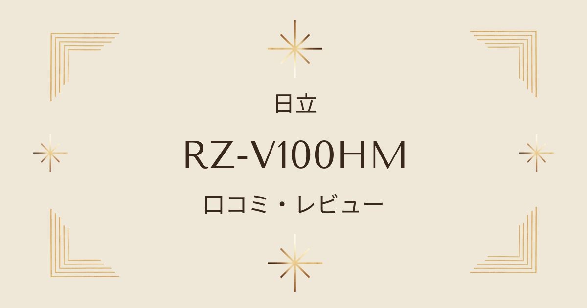 RZ-V100HM口コミ・レビュー！日立の沸騰鉄釜の長所と短所をチェック