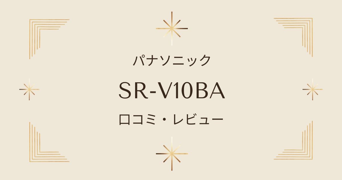SR-V10BAの口コミ・レビューと評価を徹底調査｜購入前に知っておきたいポイントを徹底解説！