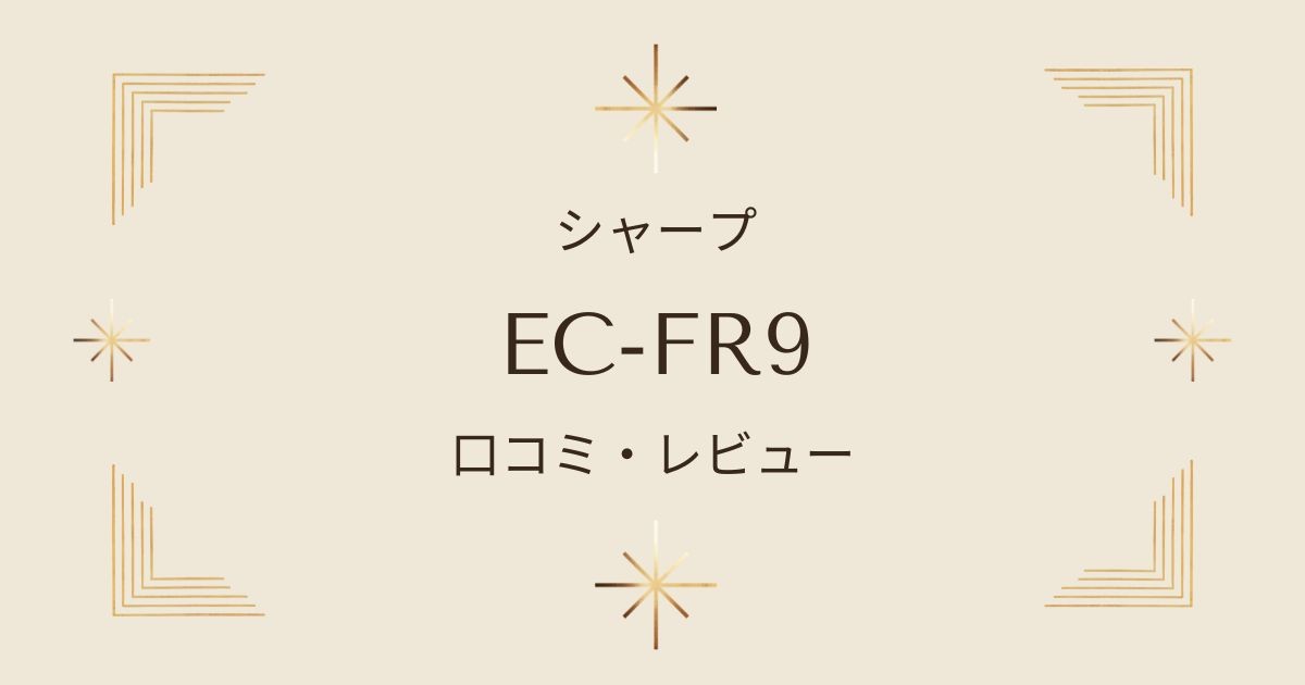 シャープEC-FR9の口コミ・評判を徹底レビュー！吸引力や騒音の評価は？