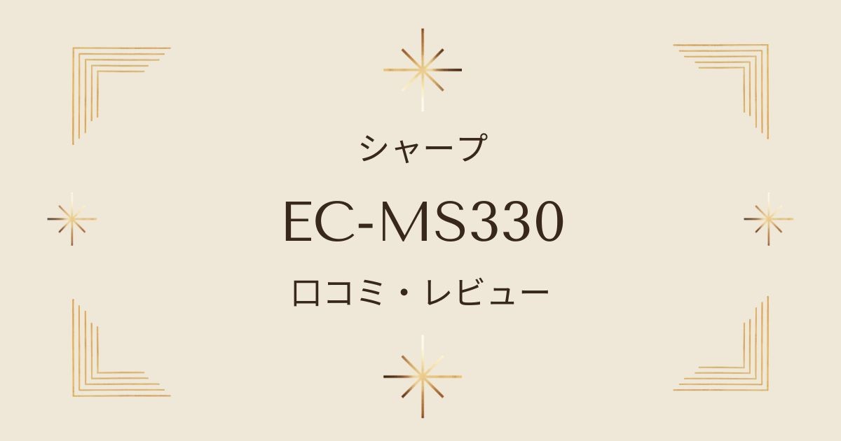 シャープEC-MS330サイクロン掃除機の使用レビュー！「掃除機を変えて掃除が楽しくなった！」 | ECショッピング情報