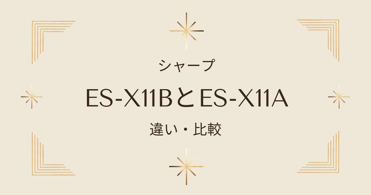 シャープES-X11BとES-X11Aの違いは？どちらのドラム式洗濯乾燥機を選ぶべき？