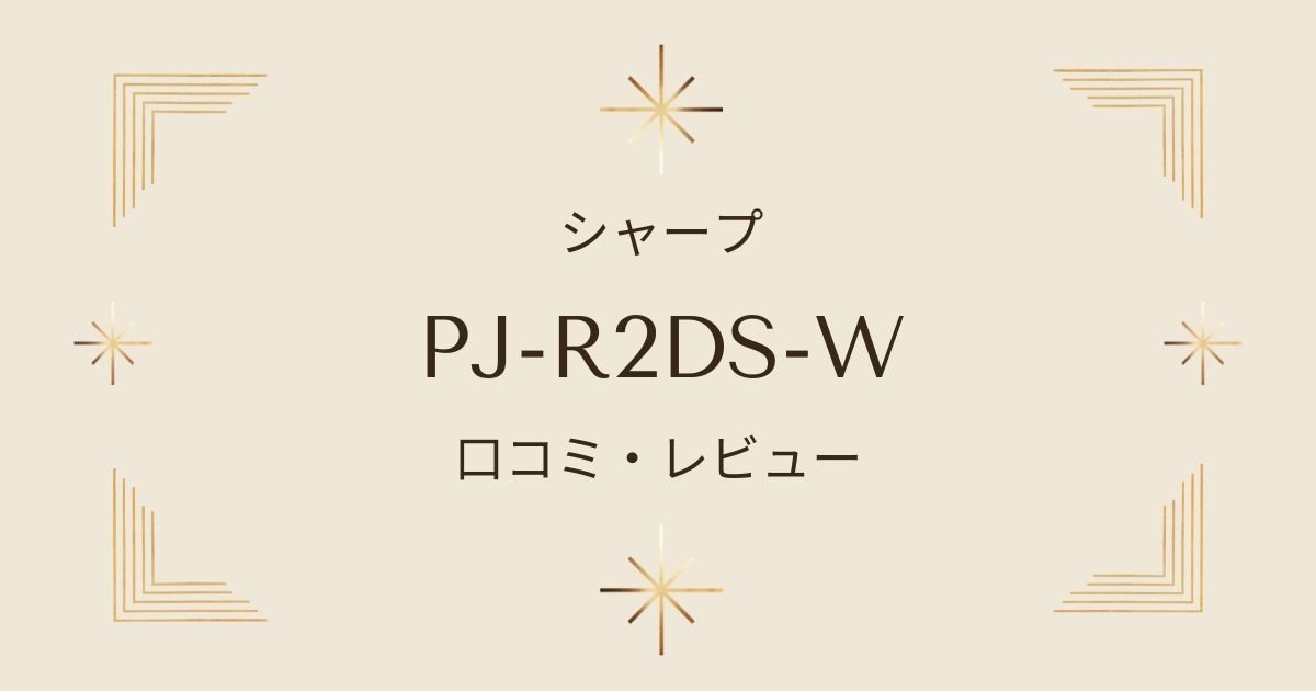 シャープPJ-R2DS-Wの口コミと評判：おすすめポイントを詳しく解説