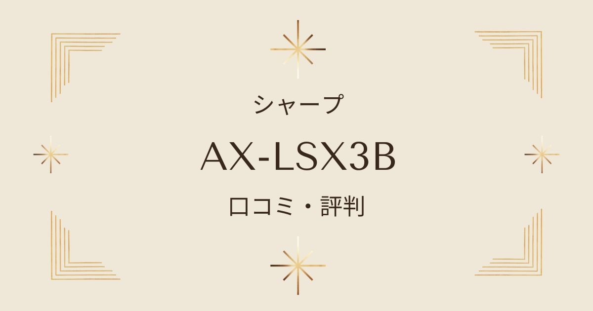 シャープヘルシオAX-LSX3Bの口コミ・評判を徹底検証！