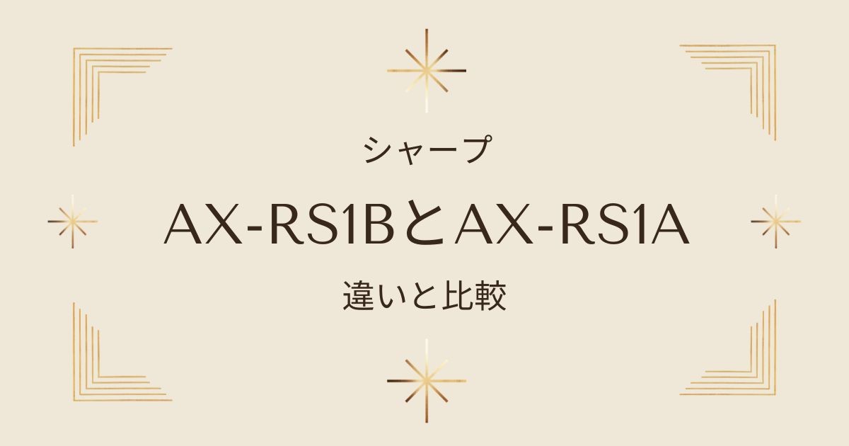 シャープヘルシオAX-RS1BとAX-RS1Aの違いと比較！おすすめはどっち？