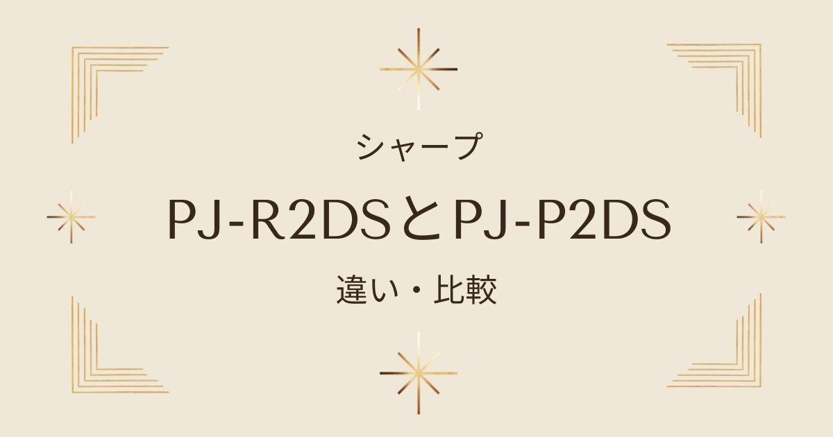 シャープ扇風機PJ-R2DSとPJ-P2DSの違いを徹底比較！どっちがおすすめ？