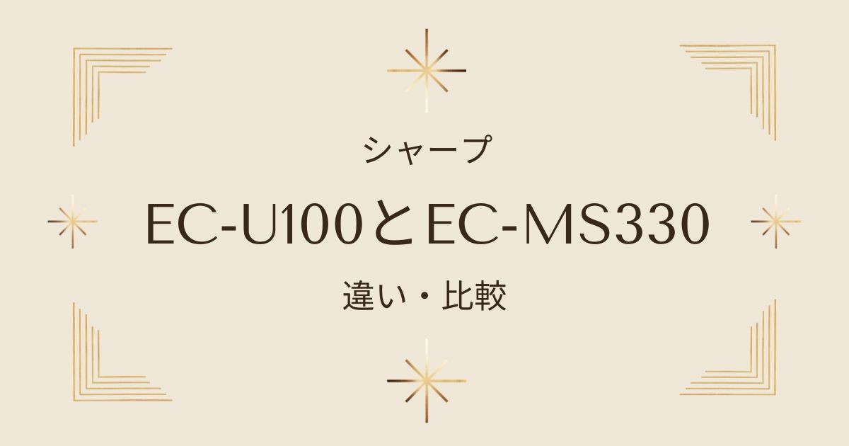 シャープ掃除機EC-U100とEC-MS330の違いを徹底比較！