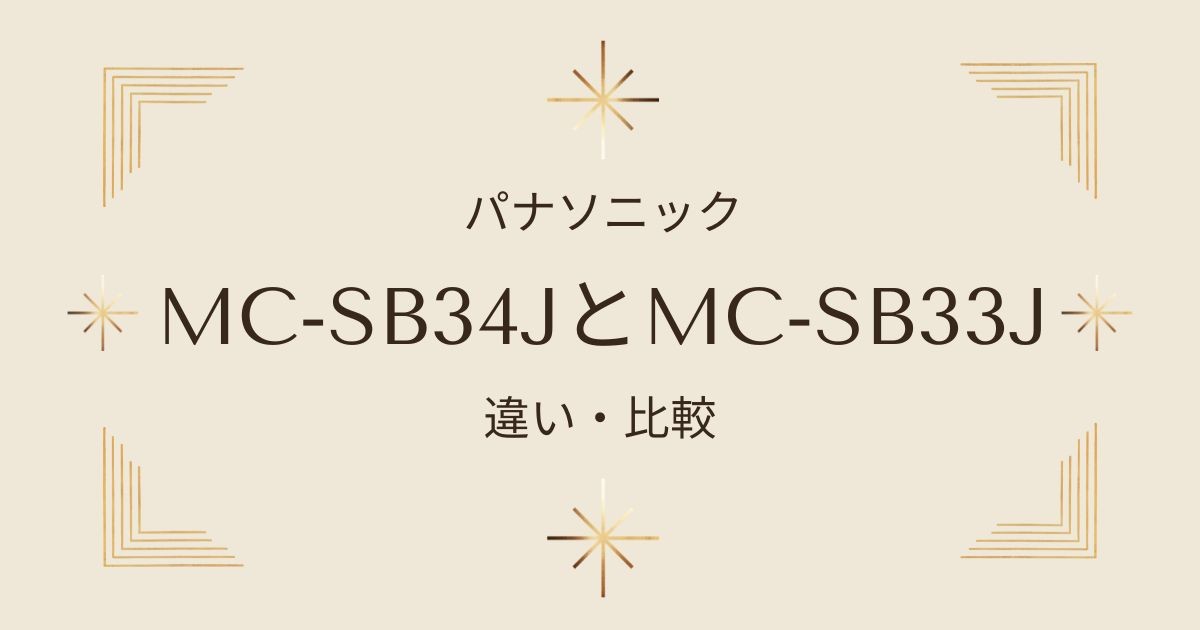 パナソニックMC-SB34JとMC-SB33Jの違いを徹底比較！