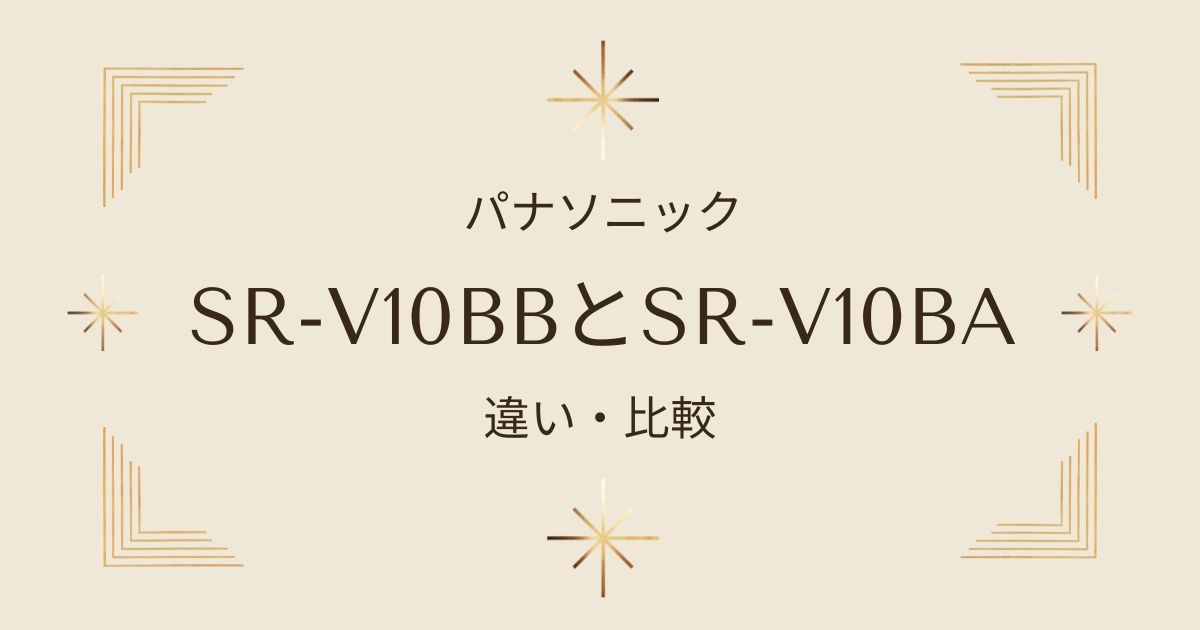 パナソニックSR-V10BBとSR-V10BAの違いを徹底比較！ビストロ匠技AI搭載のおすすめモデルはどっち？