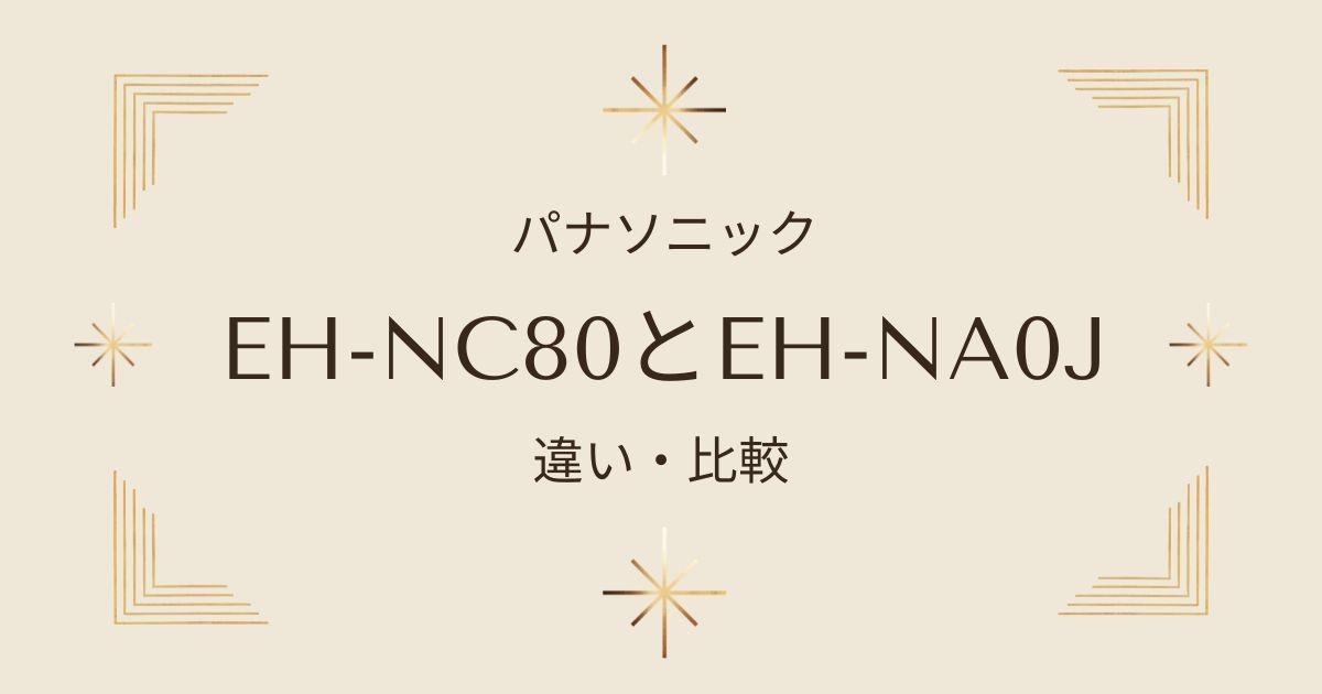 パナソニックナノケアドライヤーEH-NC80とEH-NA0Jの違いを徹底比較