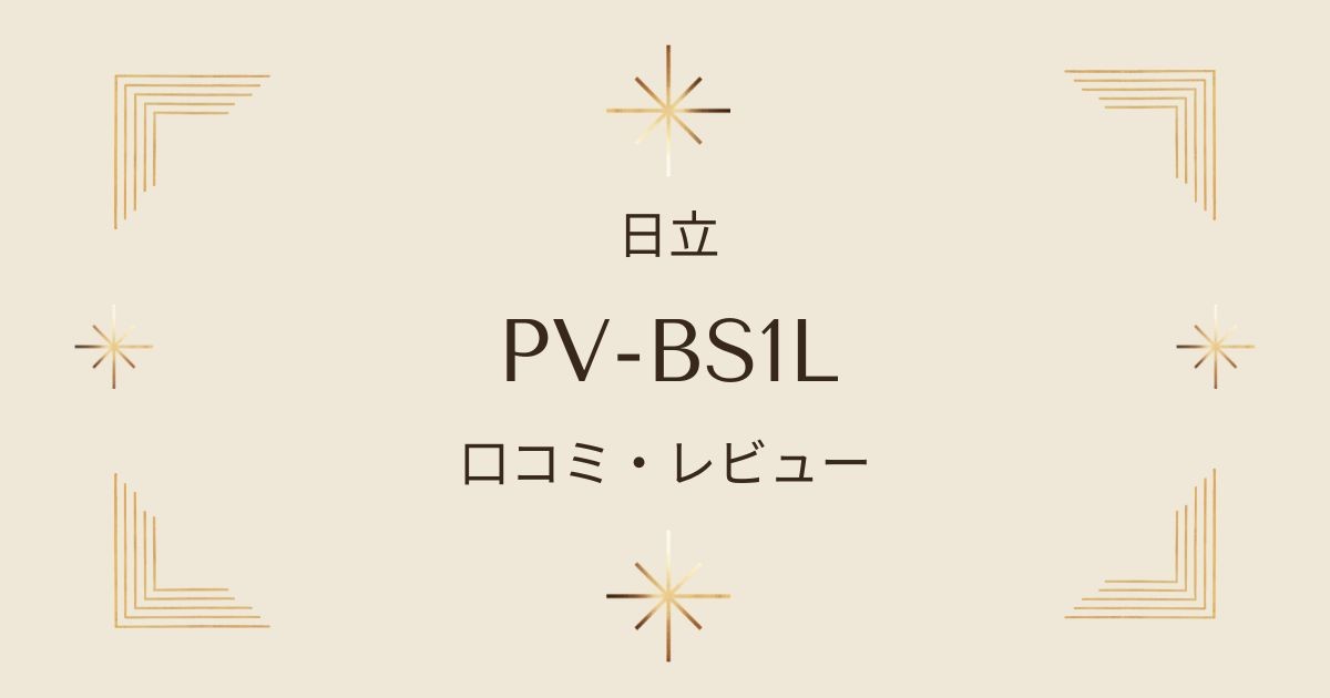 日立PV-BS1Lすごかるスティックの口コミ・レビュー：吸引力やお手入れ方法は？