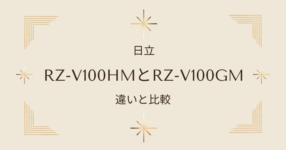 日立ふっくら御膳：RZ-V100HMとRZ-V100GMの違いを徹底比較