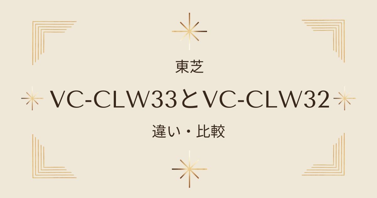 東芝トルネオコードレススティック掃除機VC-CLW33とVC-CLW32の違いを徹底比較！