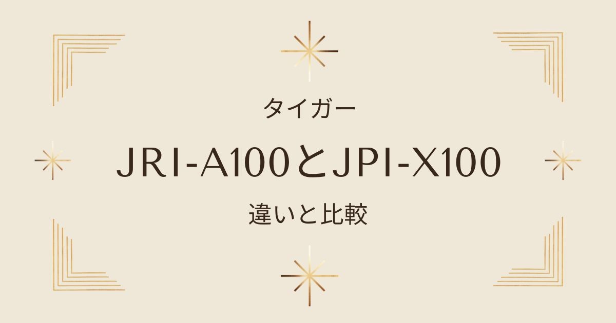 炊飯器JRI-A100とJPI-X100の違いと比較！どちらがおすすめ？