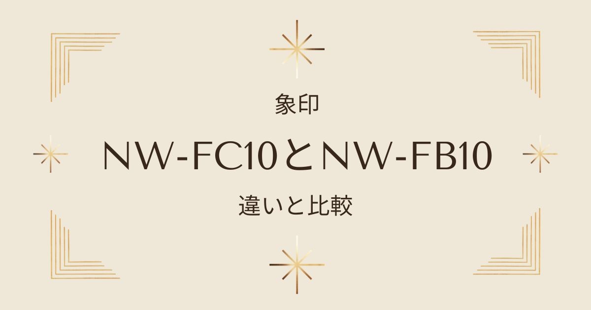 象印NW-FC10とNW-FB10の違いと比較！どっちの炎舞炊きモデルがオススメ？