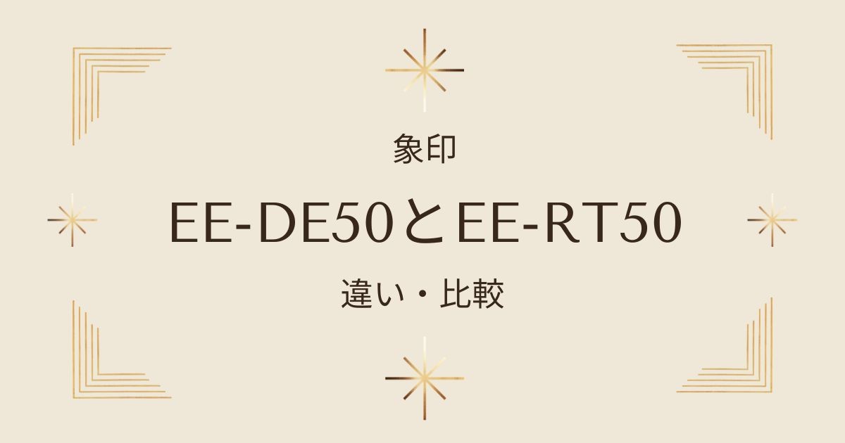 象印加湿器EE-DE50とEE-RT50の違いを徹底比較！おすすめはどっち？