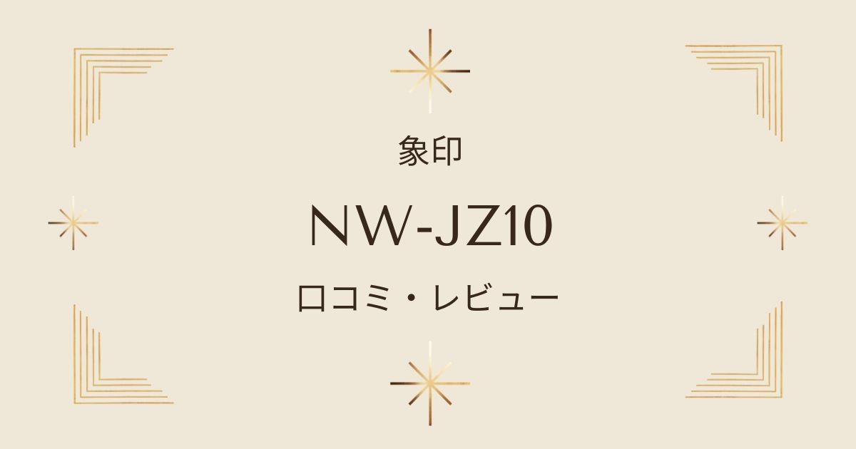 象印炊飯器NW-JZ10の実力を徹底解説！極め炊きの実力とは？