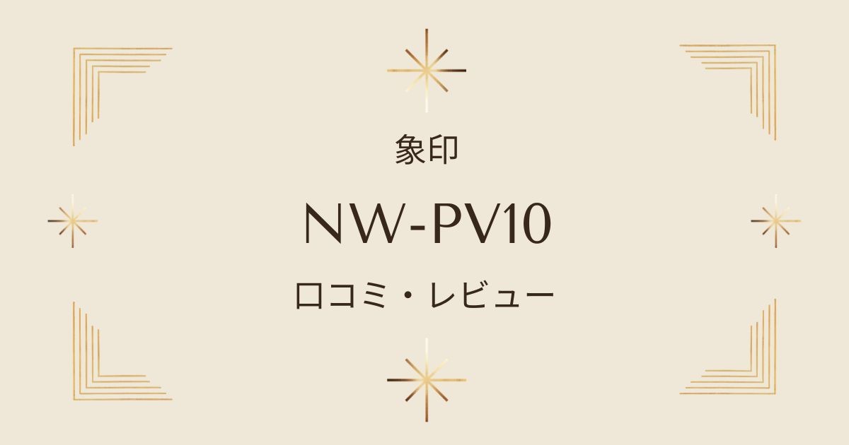 象印炎舞炊きNW-PV10の評判と口コミを徹底レビュー