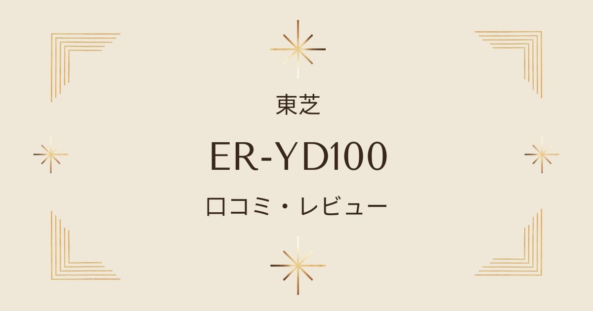 ER-YD100の評判とレビューを徹底解説！電気代やお手入れ方法は？