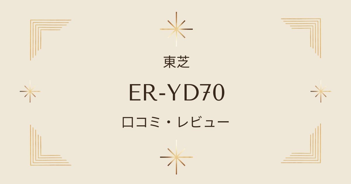 ER-YD70の口コミと評判！トースト機能やおすすめレシピも徹底解説 - 東芝石窯ドーム