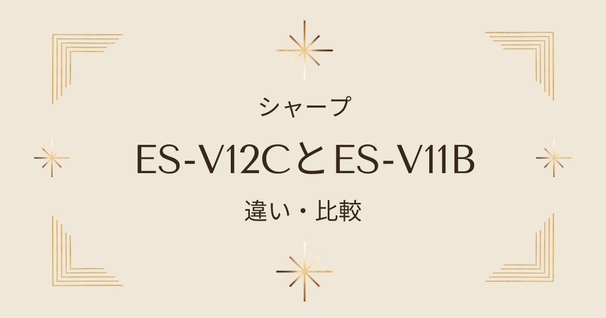 ES-V12CとES-V11Bを比較検証！どちらのドラム式洗濯機があなたに最適？