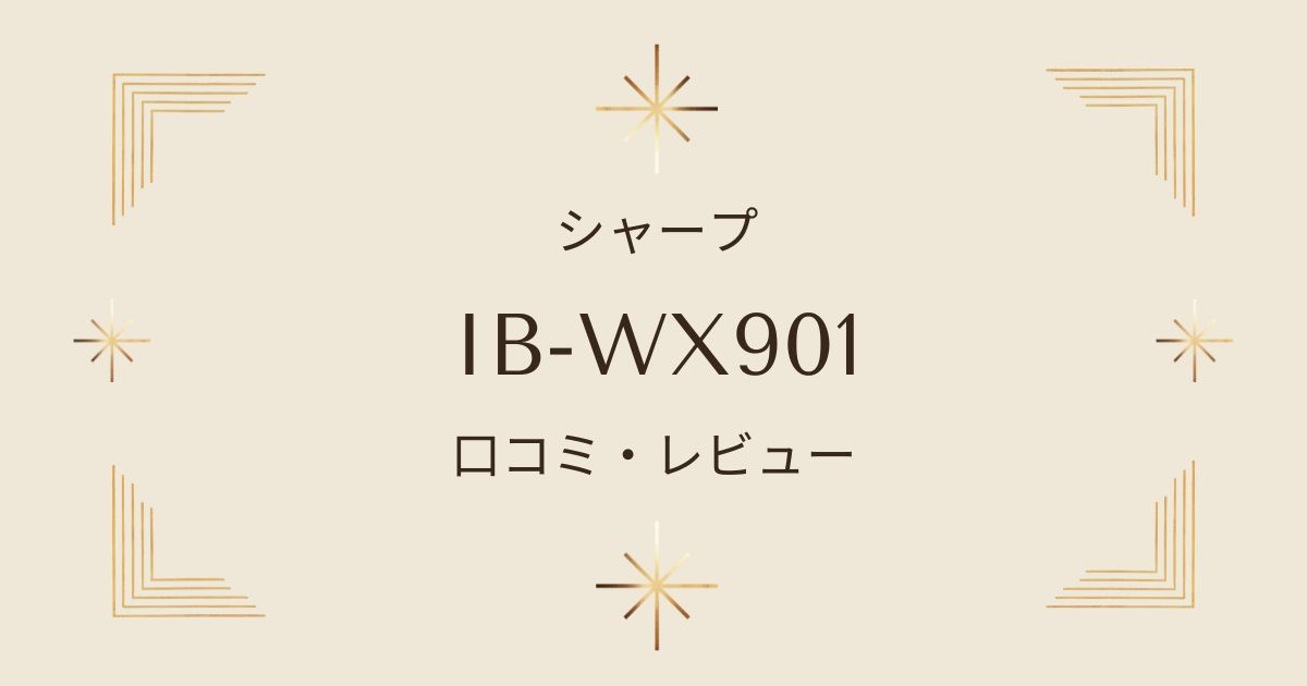 IB-WX901の口コミレビューまとめ！風量や音お手入れの評価は？