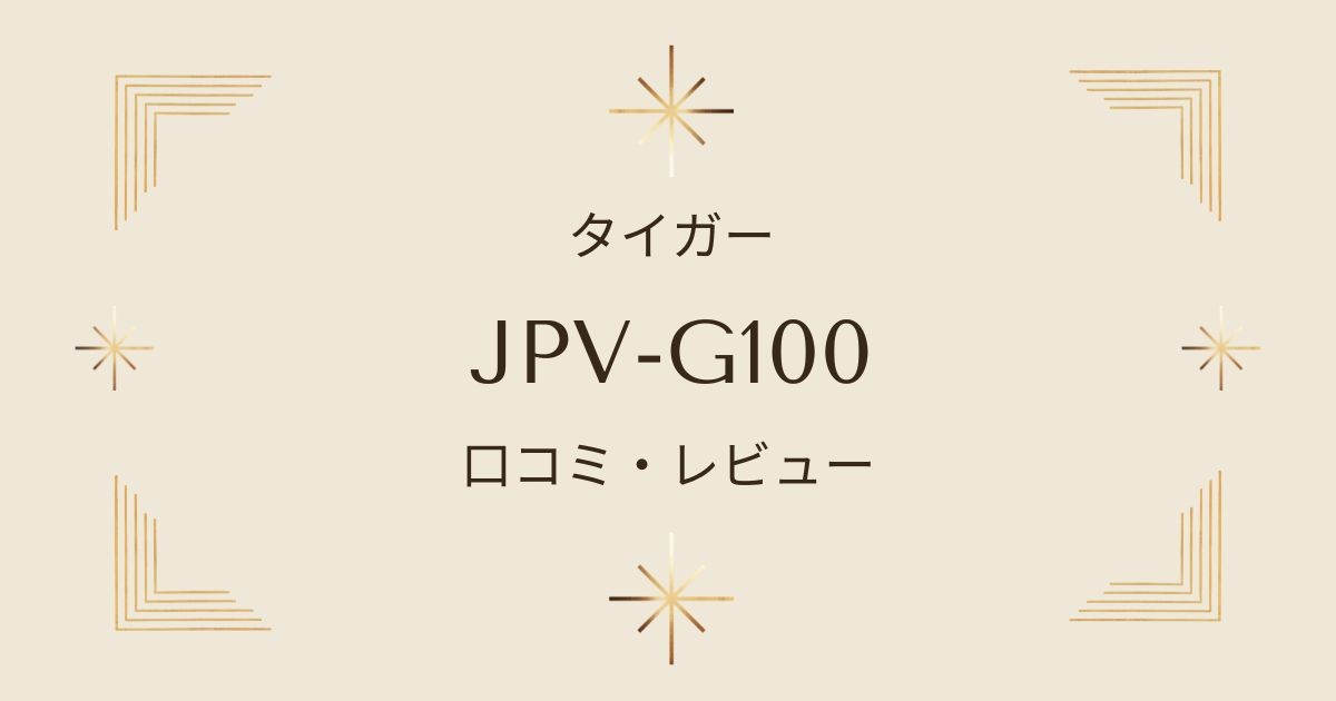 JPV-G100の口コミレビュー・評判は？早炊き機能やお手入れ方法を詳しく解説！