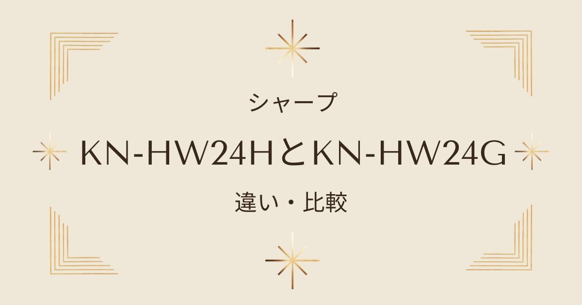 KN-HW24HとKN-HW24Gの違いと特徴を解説！シャープホットクックはどちらを選ぶべき？