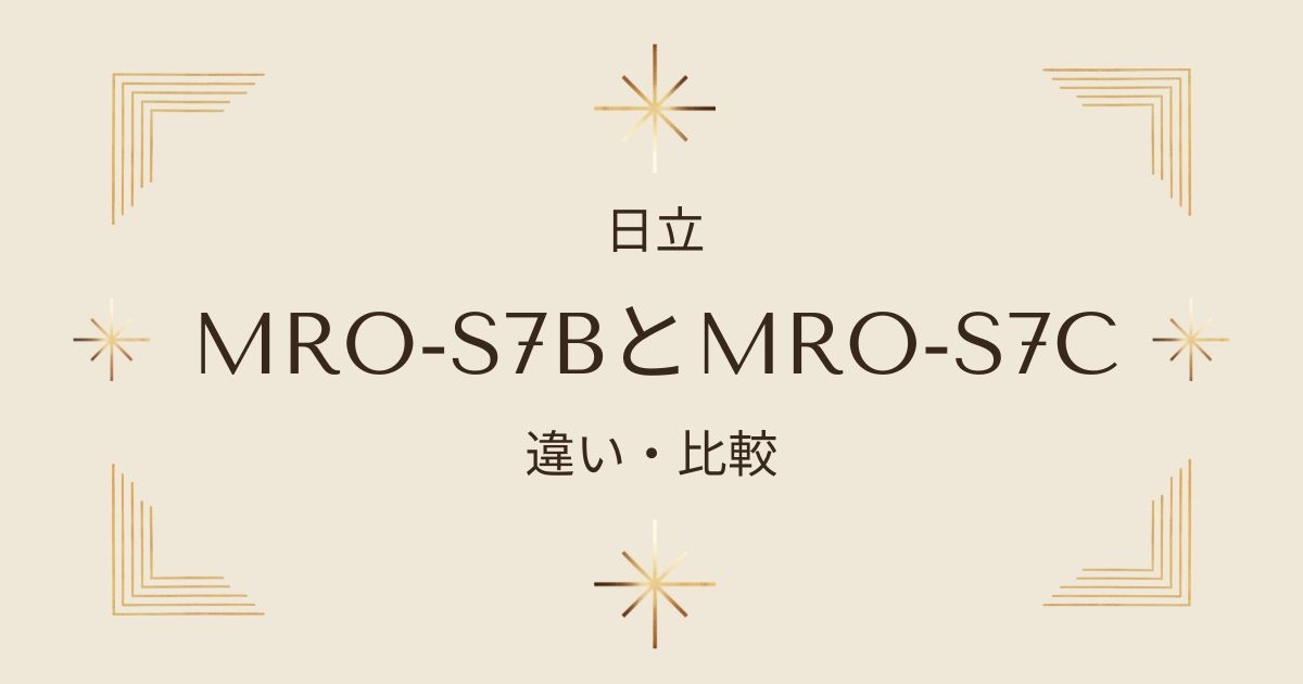 MRO-S7BとMRO-S7Cの違いを徹底比較！あなたに最適なモデルはどっち？