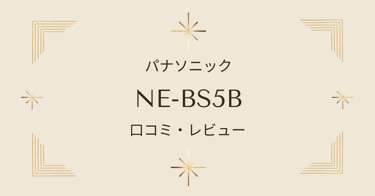 NE-BS5Bの口コミ・レビュー！トースト時間やパナソニックオーブンレンジの特徴を紹介