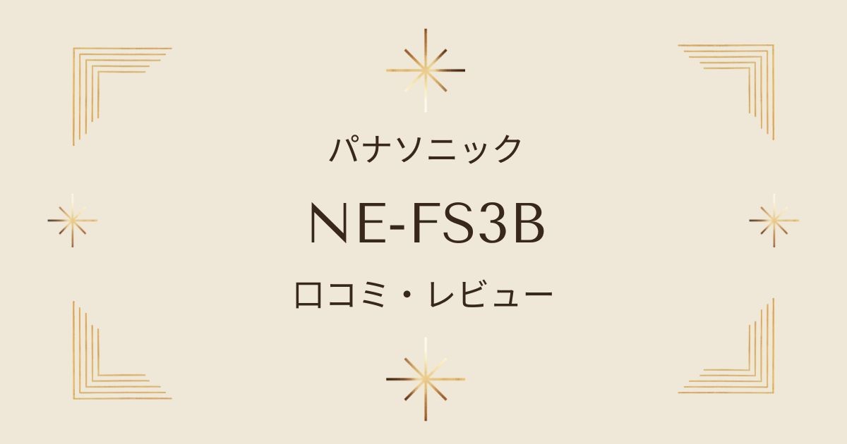 NE-FS3Bの口コミまとめ！トースト機能やおすすめレシピも解説｜パナソニックオーブンレンジ