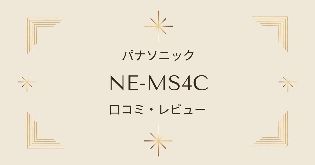 NE-MS4Cが人気の理由は？パナソニックの最新オーブンレンジで快適生活！