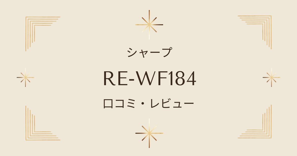 RE-WF184の口コミ徹底分析！使いやすさやデザインの魅力を徹底解説