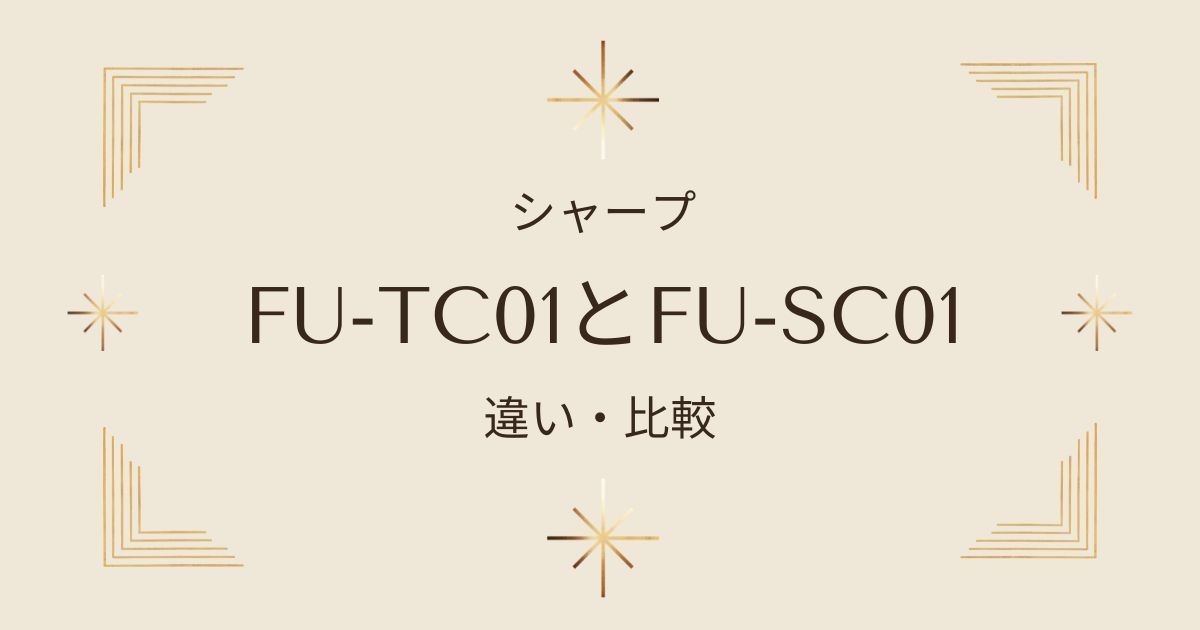 【徹底比較】シャープ空気清浄機FU-TC01とFU-SC01どちらを選ぶべき？