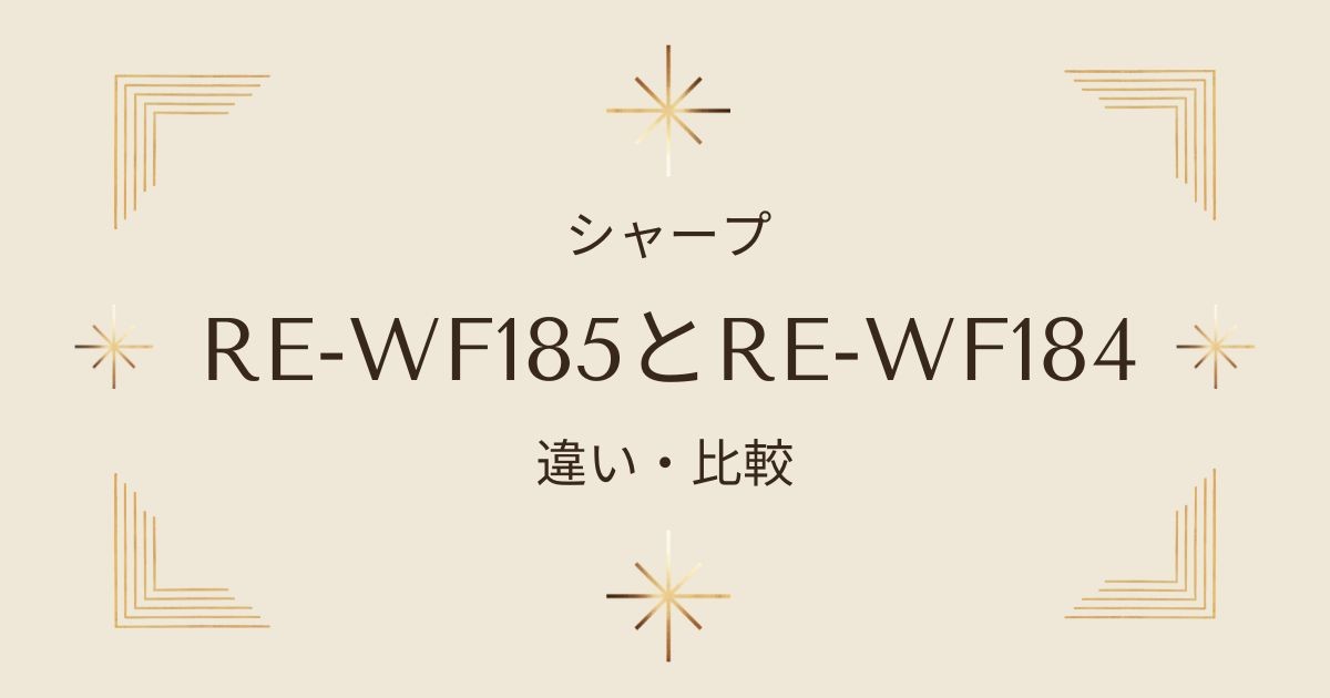 【新旧モデル比較】シャープRE-WF185とRE-WF184選ぶならどっち？