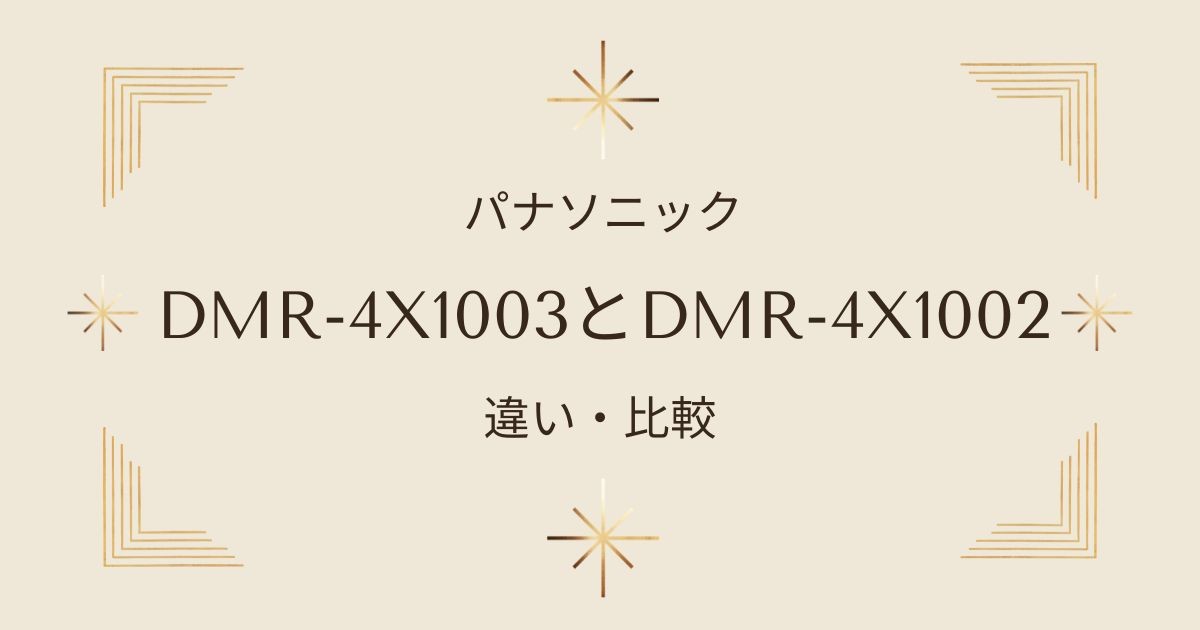 【比較】DMR-4X1003とDMR-4X1002の違いをわかりやすく解説！