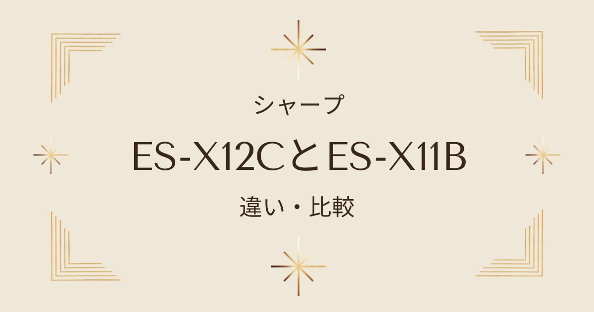 シャープのドラム式洗濯乾燥機ES-X12CとES-X11Bの違いを徹底比較！