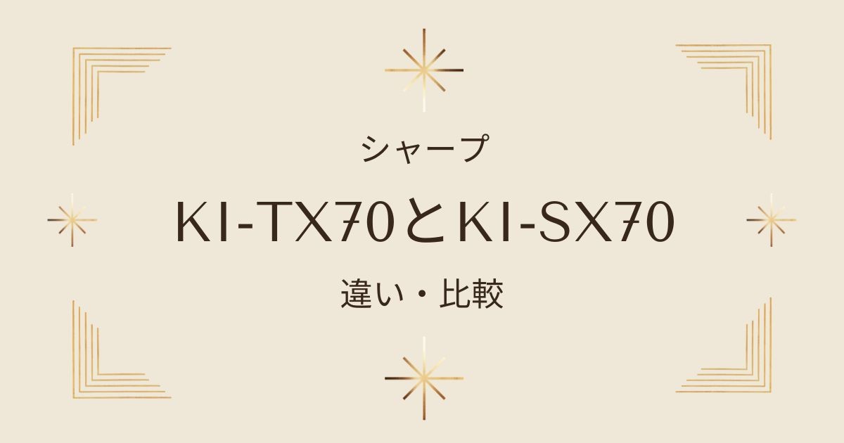 シャープの加湿空気清浄機比較：KI-TX70とKI-SX70の違いとおすすめポイント