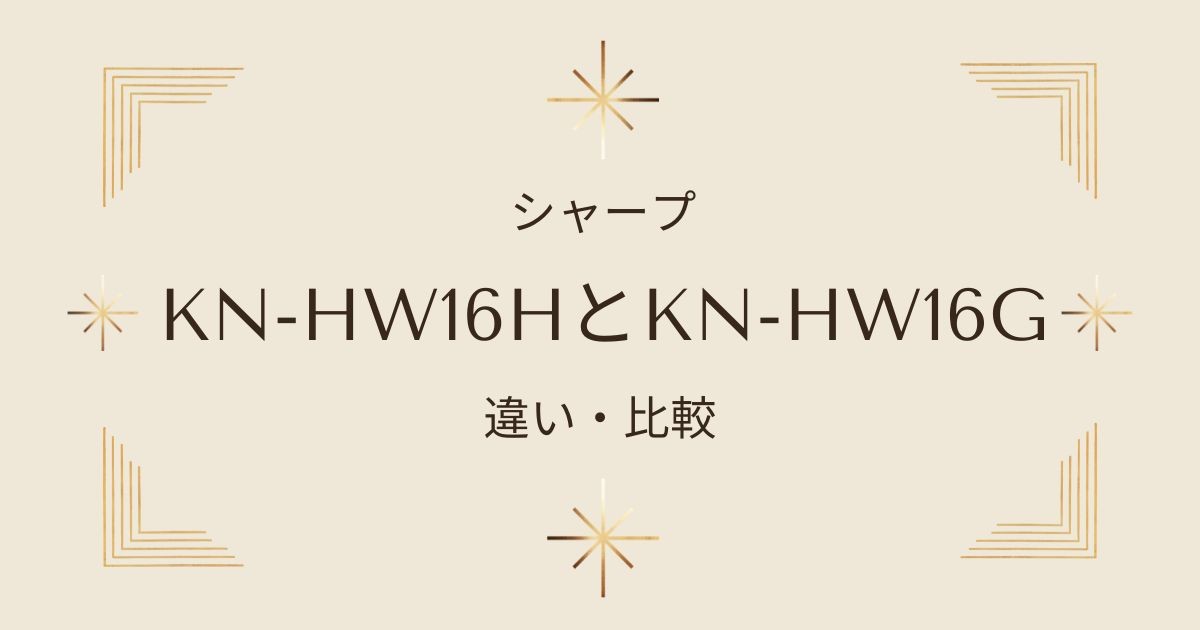 シャープホットクックKN-HW16HとKN-HW16Gの違いを徹底比較！