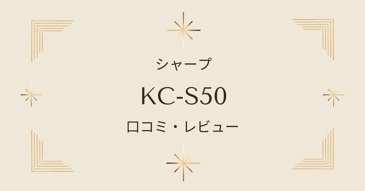 シャープ加湿空気清浄機KC-S50の徹底レビュー！口コミやフィルター掃除法まで解説