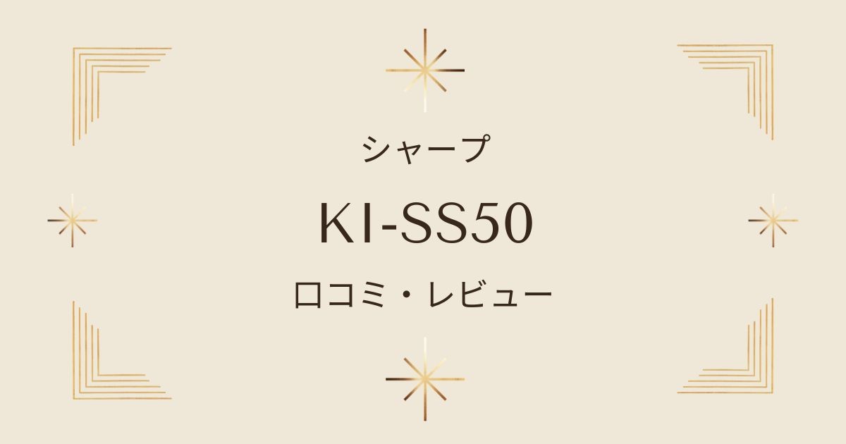 シャープ加湿空気清浄機KI-SS50の口コミ評判を徹底調査！気になる電気代は？