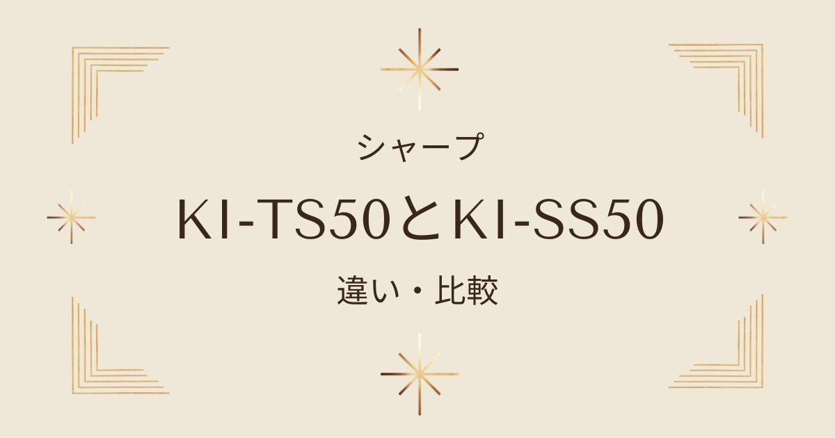 シャープ加湿空気清浄機の選び方：KI-TS50とKI-SS50を徹底比較！