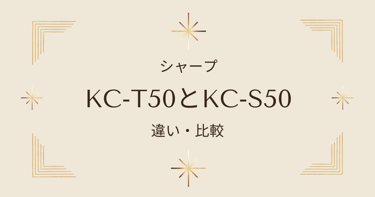 シャープ空気清浄機KC-T50とKC-S50どちらを選ぶべき？違いとポイントを比較