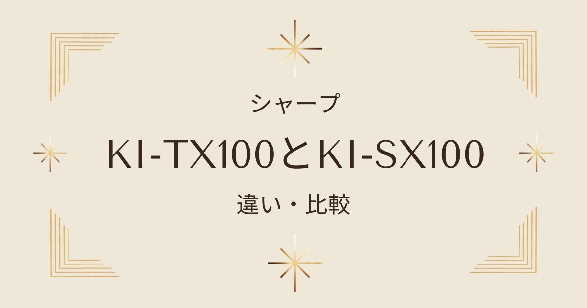 シャープ空気清浄機比較：KI-TX100とKI-SX100機能と価格の違いを検証