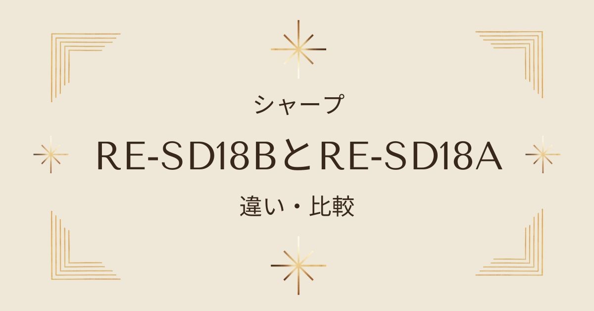 シャープ電子レンジRE-SD18BとRE-SD18Aを徹底比較！違いはどこ？